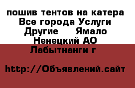    пошив тентов на катера - Все города Услуги » Другие   . Ямало-Ненецкий АО,Лабытнанги г.